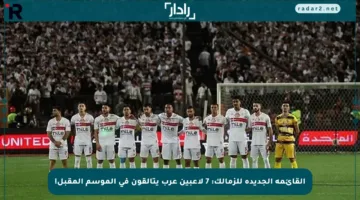 القائمة الجديدة للزمالك: 7 لاعبين عرب يتألقون في الموسم المقبل!